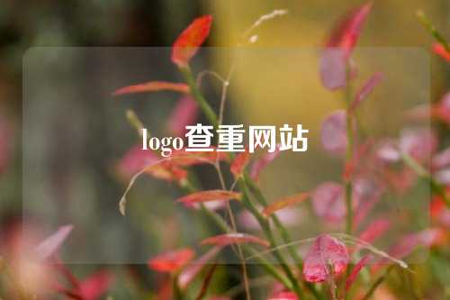 logo查重网站