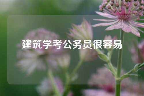 建筑学考公务员很容易