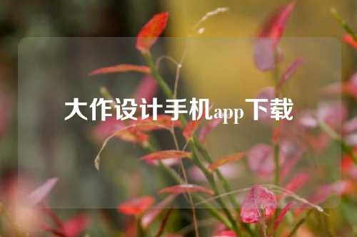 大作设计手机app下载