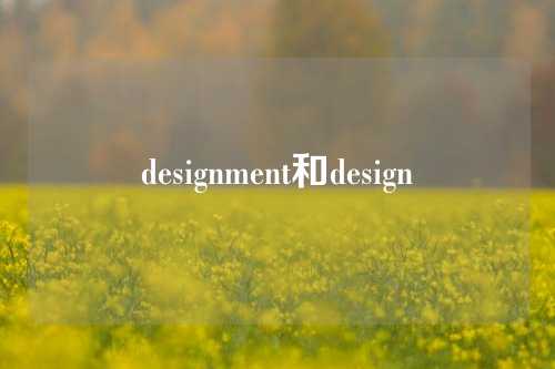 designment和design