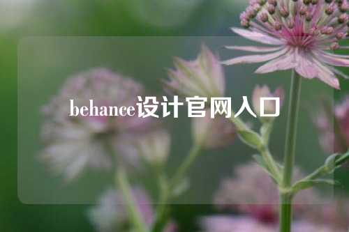 behance设计官网入口