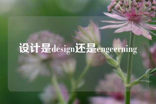 设计是design还是engeerning