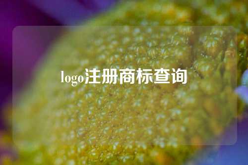 logo注册商标查询