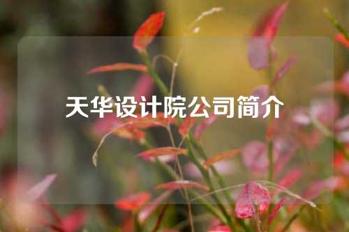 天华设计院公司简介