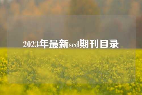 2023年最新scd期刊目录