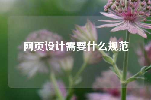 网页设计需要什么规范