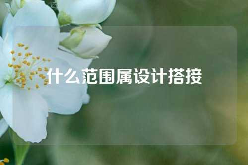 什么范围属设计搭接