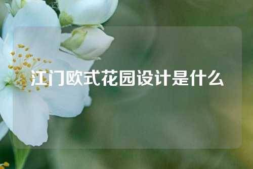 江门欧式花园设计是什么