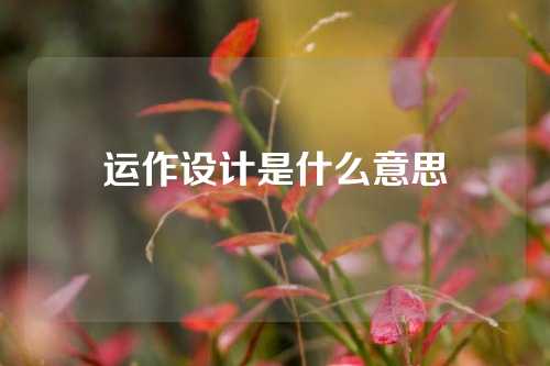 运作设计是什么意思