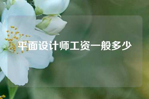 平面设计师工资一般多少