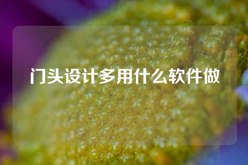 门头设计多用什么软件做