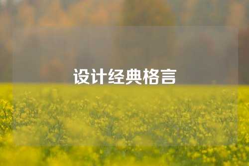 设计经典格言