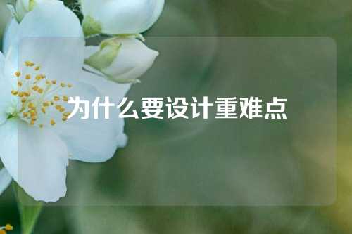 为什么要设计重难点