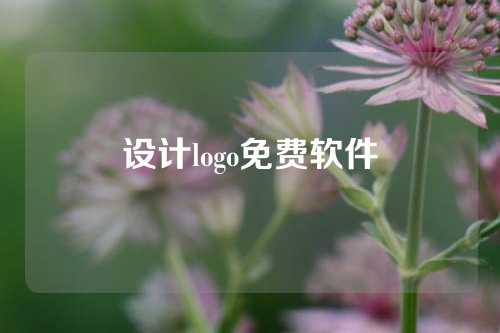 设计logo免费软件