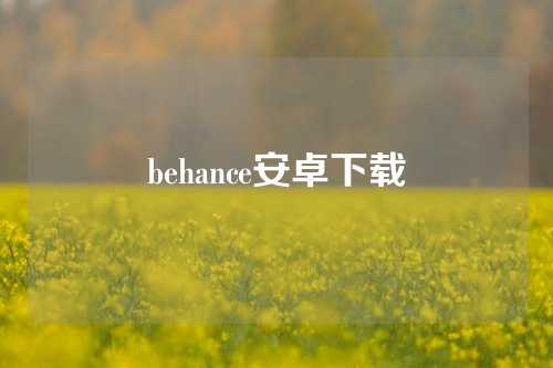 behance安卓下载