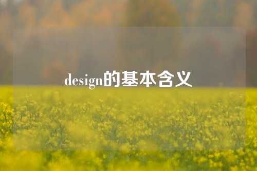 design的基本含义