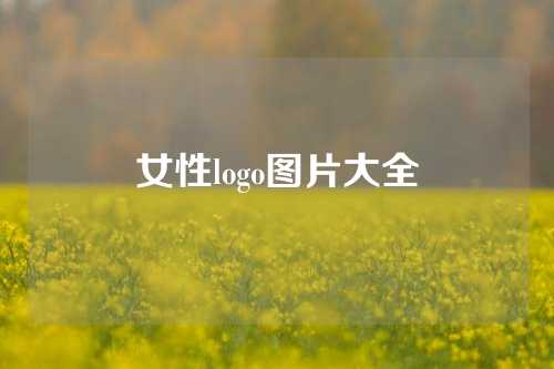 女性logo图片大全