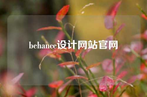 behance设计网站官网