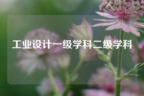 工业设计一级学科二级学科