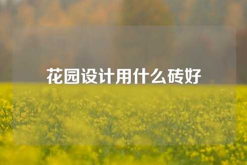 花园设计用什么砖好