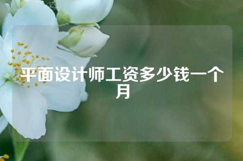 平面设计师工资多少钱一个月