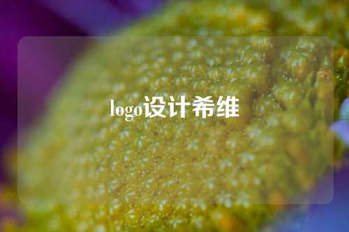 logo设计希维