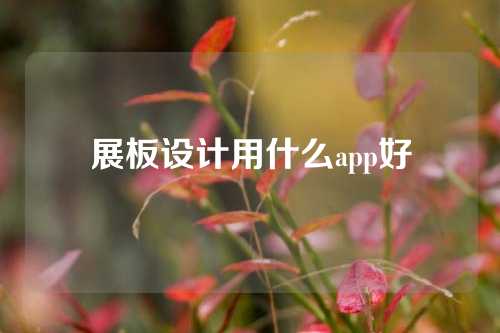 展板设计用什么app好