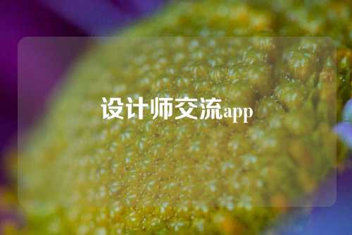 设计师交流app