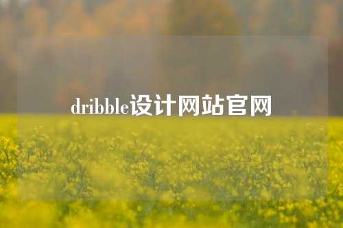 dribble设计网站官网