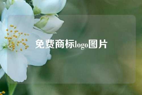 免费商标logo图片