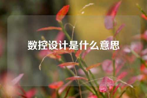 数控设计是什么意思