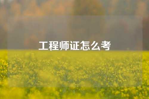 工程师证怎么考