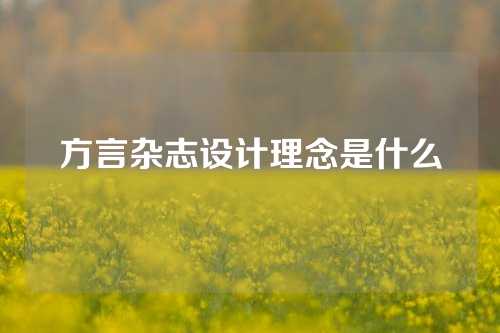 方言杂志设计理念是什么