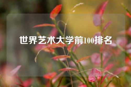 世界艺术大学前100排名