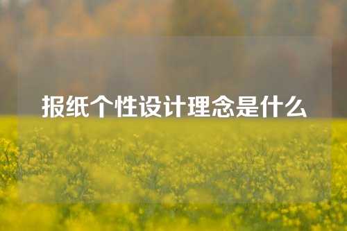 报纸个性设计理念是什么