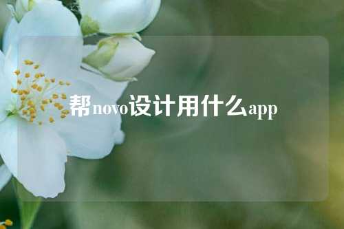 帮novo设计用什么app