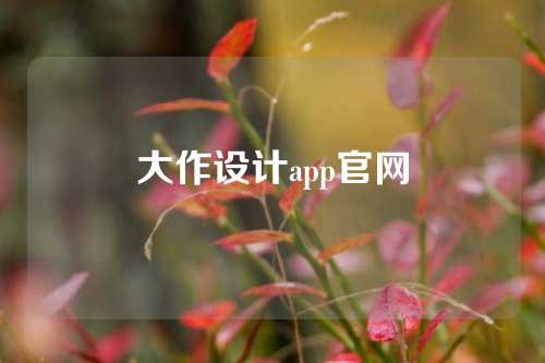 大作设计app官网