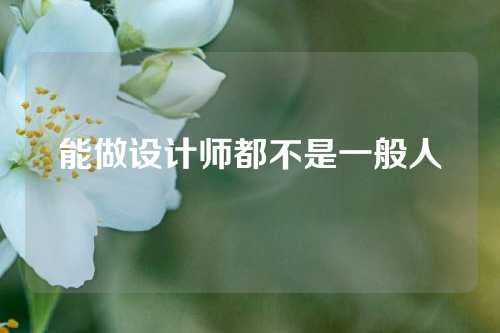 能做设计师都不是一般人