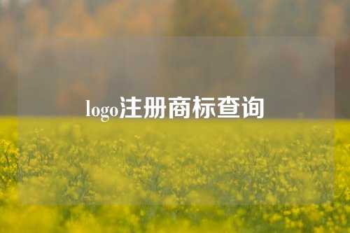 logo注册商标查询