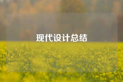 现代设计总结