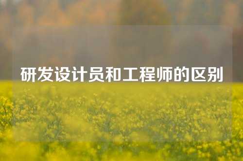 研发设计员和工程师的区别