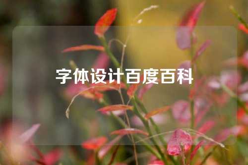 字体设计百度百科