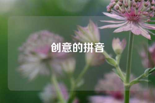 创意的拼音