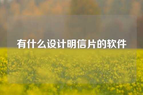 有什么设计明信片的软件