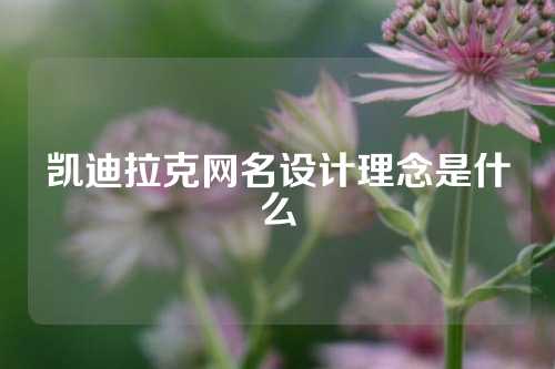 凯迪拉克网名设计理念是什么