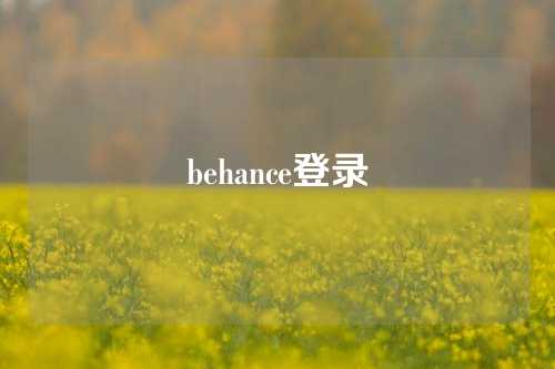 behance登录