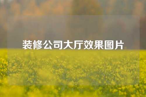 装修公司大厅效果图片