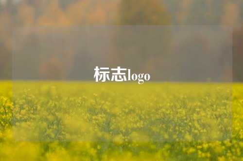 标志logo