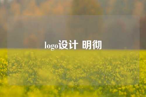 logo设计 明彻