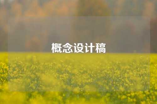 概念设计稿